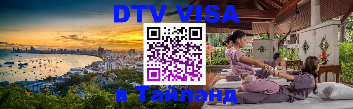 DTV Visa Thailand — прайс и условия, виза без дополнительных документов - Пермь 