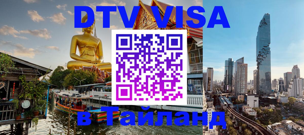 Купить DTV визу в Таиланд 